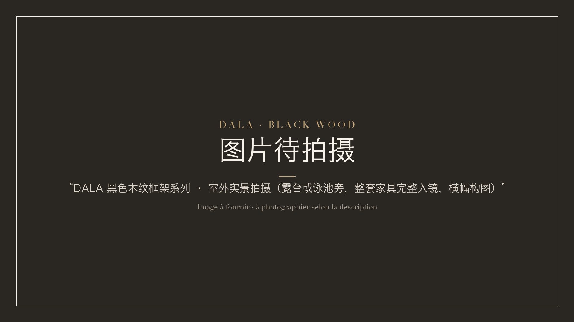 DALA Black Wood — 图片待拍摄